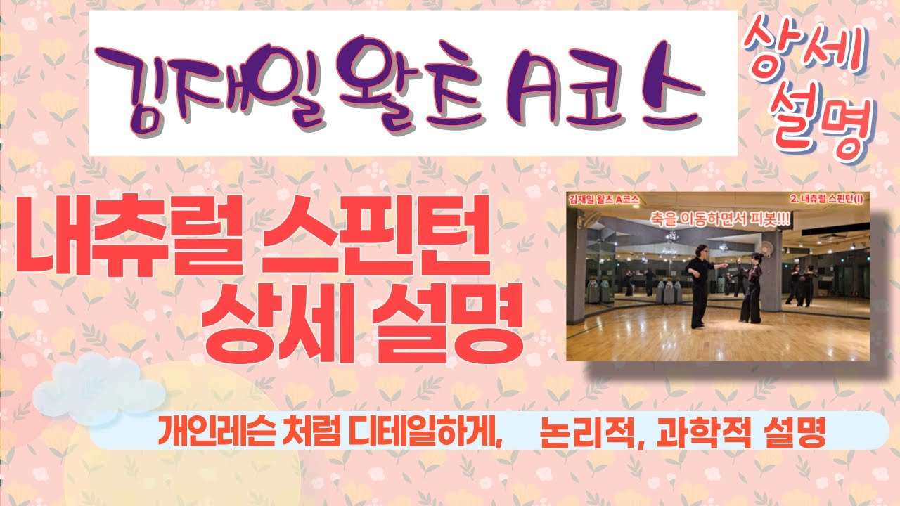 [김재일왈츠A코스 상세설명 2. 내츄럴 스핀턴]내츄랄스핀턴상세설명, 김재일왈츠A코스 각각의 피겨 상세설명, 개인레슨처럼 디테일하고 논리적이고 쉬운설명, 내추랄스핀턴하는 방법
