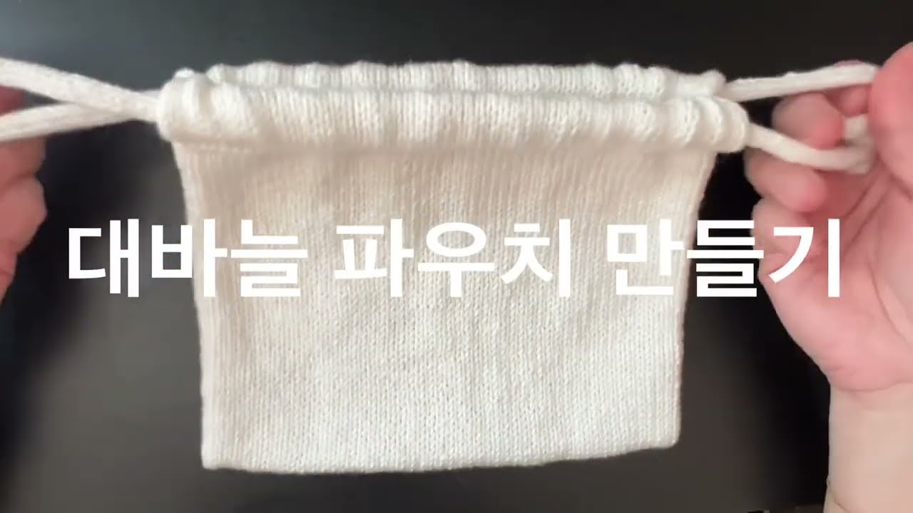 대바늘 파우치 만들기 (두가지 방법)