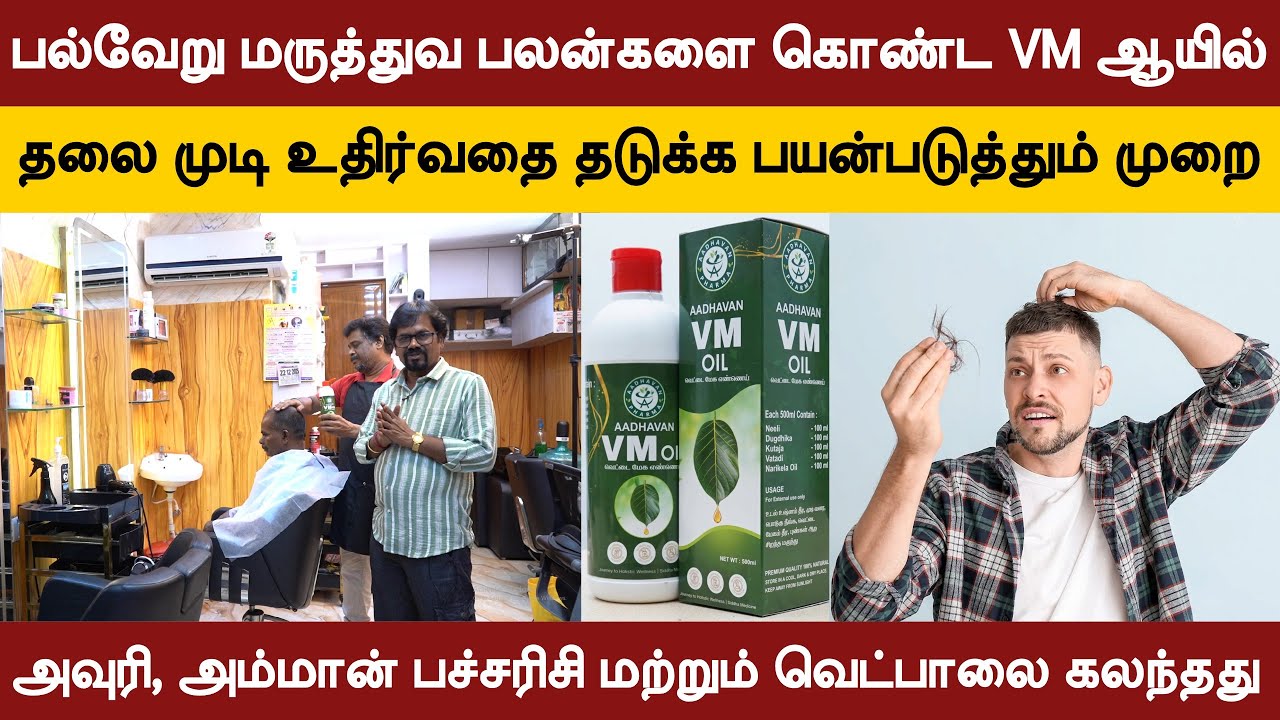 தலை முடி உதிர்வதை தடுக்க AADHAVAN VM OIL | அவுரி, அம்மான் பச்சரிசி மற்றும் வெட்பாலை | Hair Fall