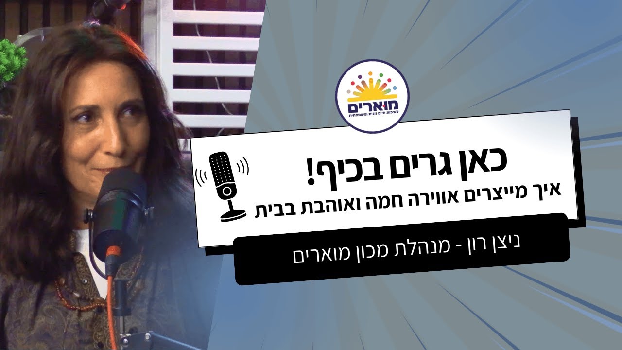 כאן גרים בכיף! | ניצן רון - מנהלת מכון מוארים