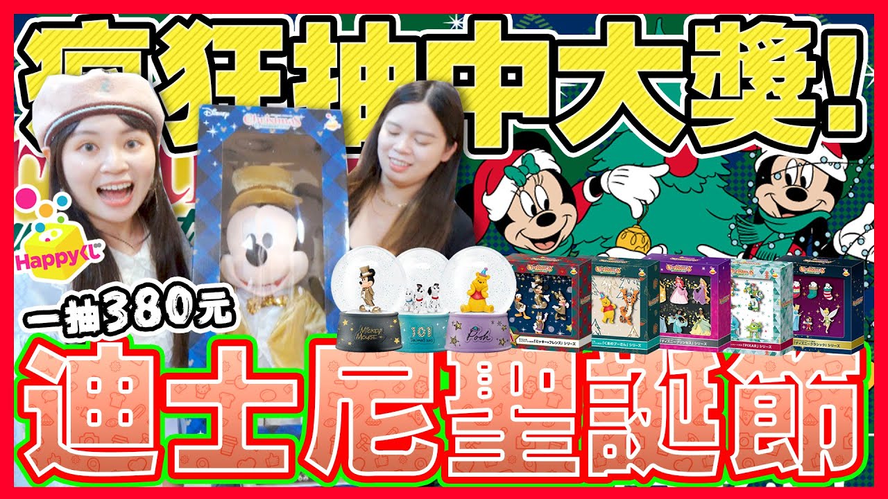 【超激貴一番賞#60】連續出大獎..老闆想趕人！迪士尼聖誕節 皮克斯 毛怪  胡迪 巴斯光年 愛麗兒 公主 都超好看！加碼聖誕節泡泡瑪特盲盒（Happyくじ DISNEY クリスマスオーナメントくじ）