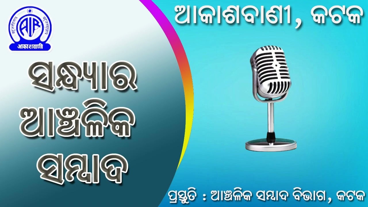 18.09.2026 Evening Regional News in Odia | RNU Kataka | Akashvani