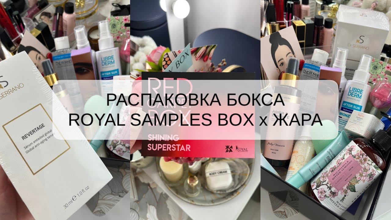 РАСПАКОВКА БЬЮТИ БОКСА | ROYAL SAMPLES x ЖАРА | SHINING SUPERSTAR ⭐️