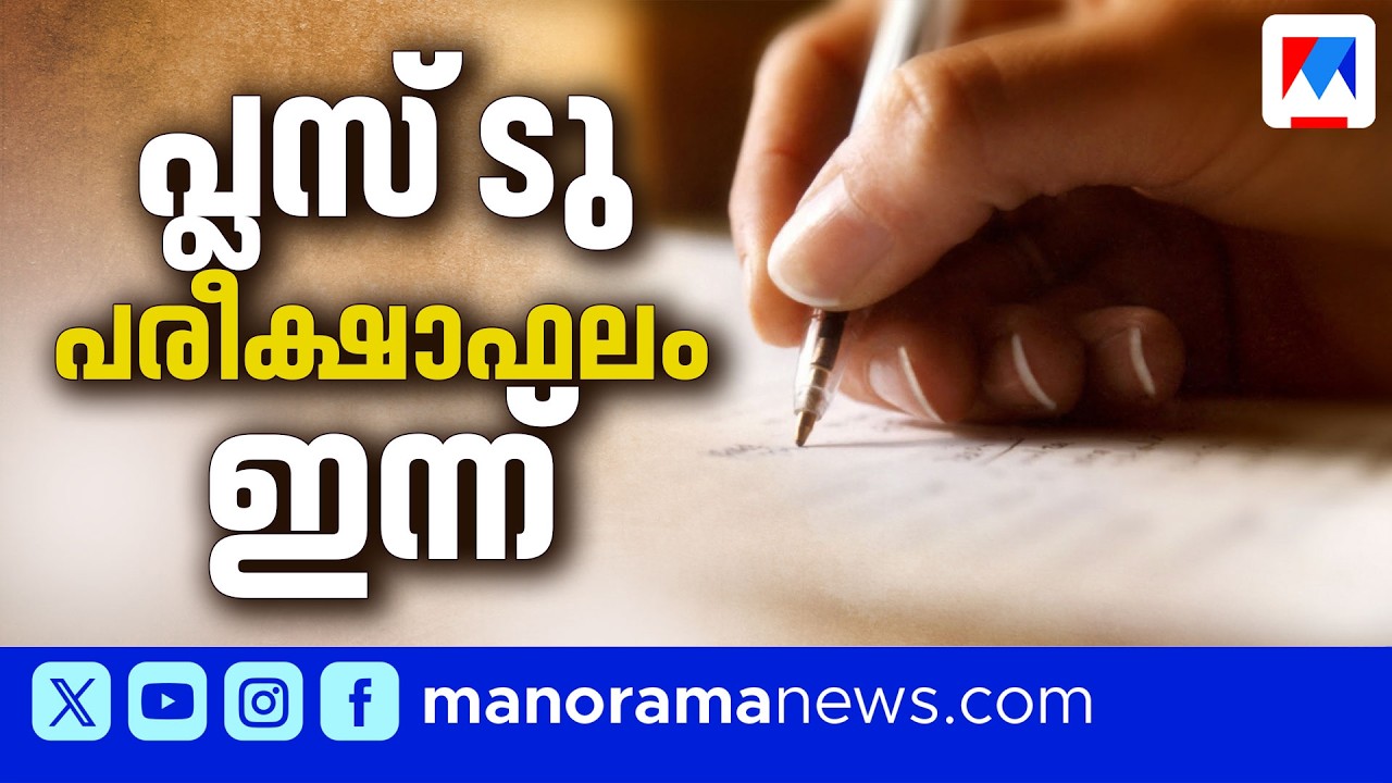 പ്ലസ് ടു പരീക്ഷാഫലം ഇന്ന്  മൂന്ന് മണിക്ക് പ്രഖ്യാപിക്കും | Plus Two | Result