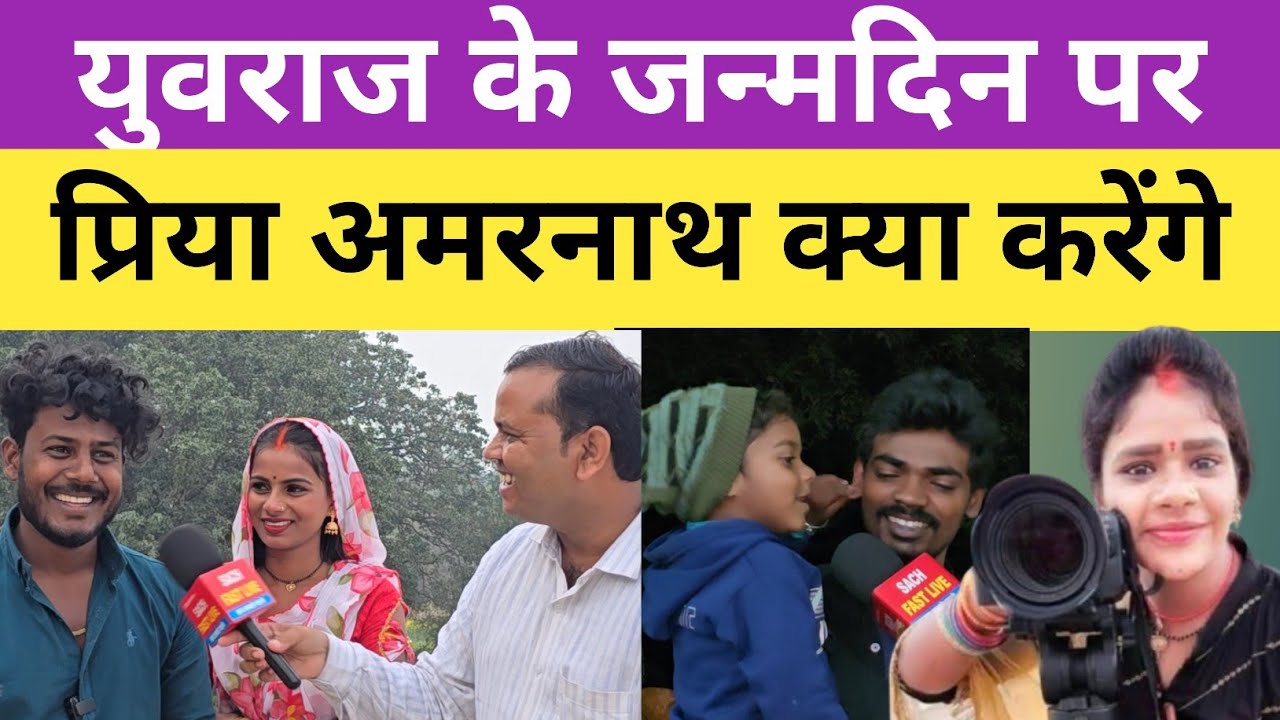 @amarnathsdk युवराज के जन्मदिन पर प्रिया अमरनाथ क्या करेंगे!