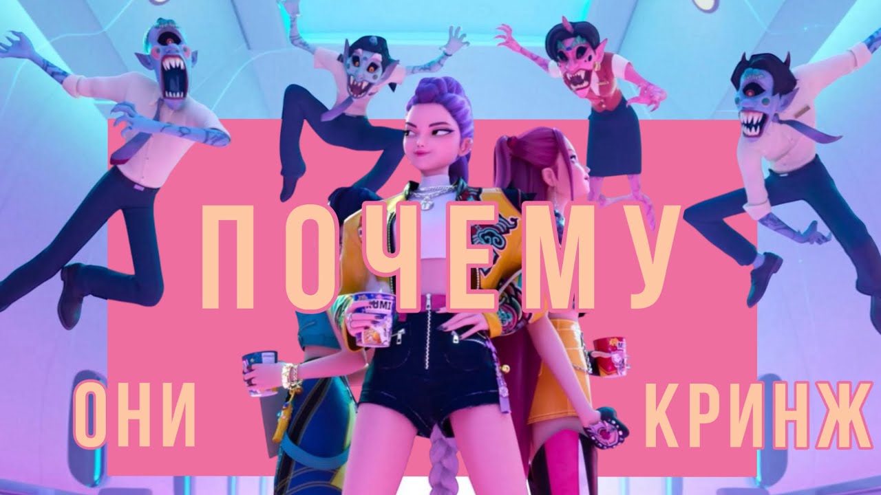 Почему ими управляет стыд? / Какие проблемы Кореи раскрывает Кпоп охотницы на демонов?