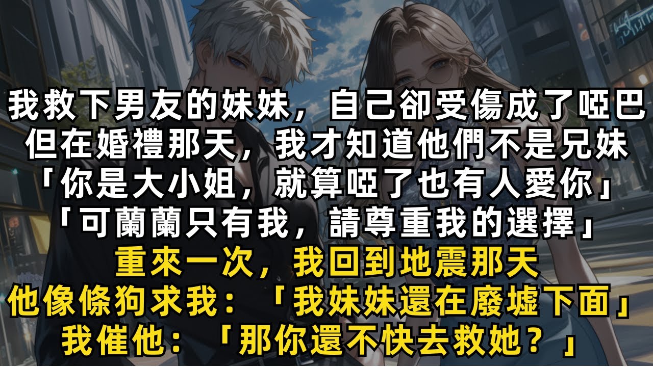 完結爽文：重來一次，我回到地震那天，他像條狗匍匐在我腳邊，哭著求我救他妹妹，我反催他：「那你還不快去救她？」