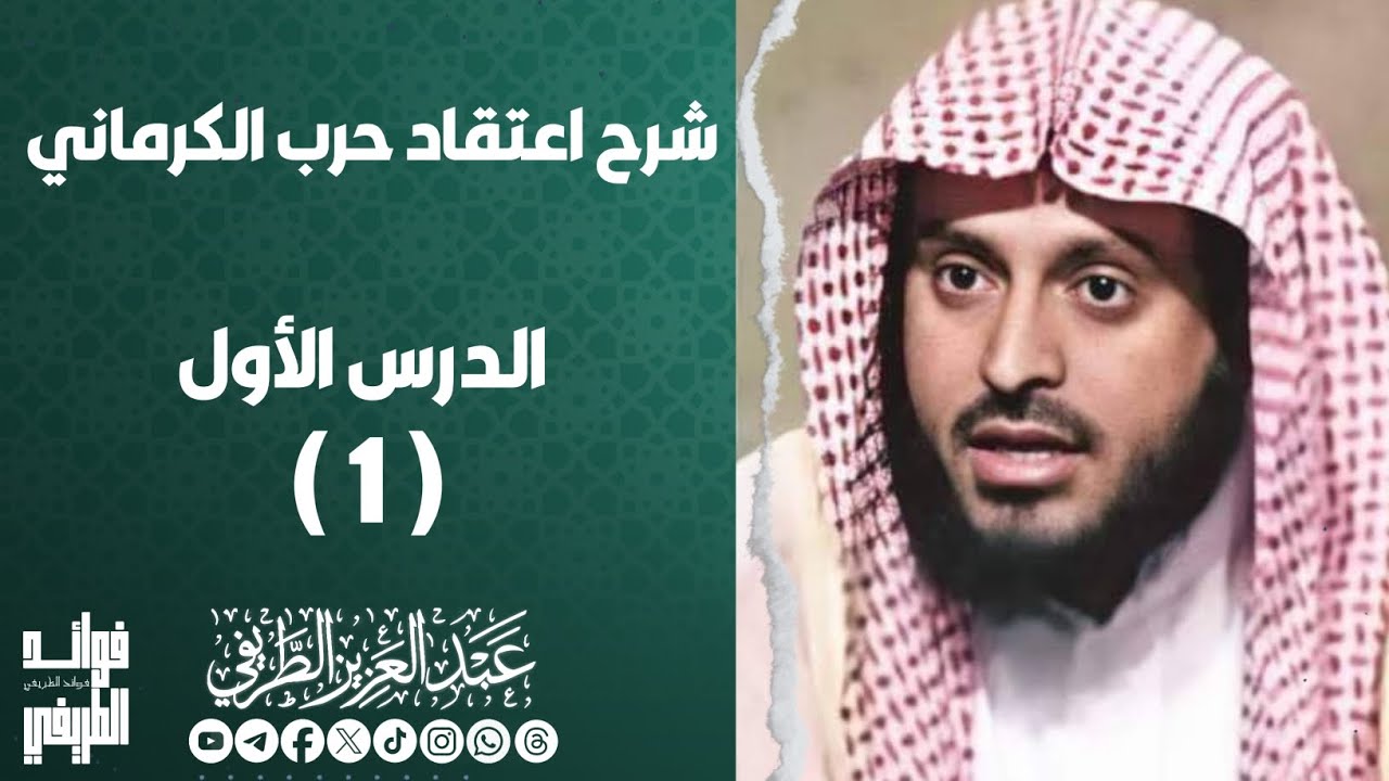 شرح اعتقاد حرب الكرماني / الدرس الأول ( 1 ) / المحدث عبدالعزيز الطريفي فك الله أسره
