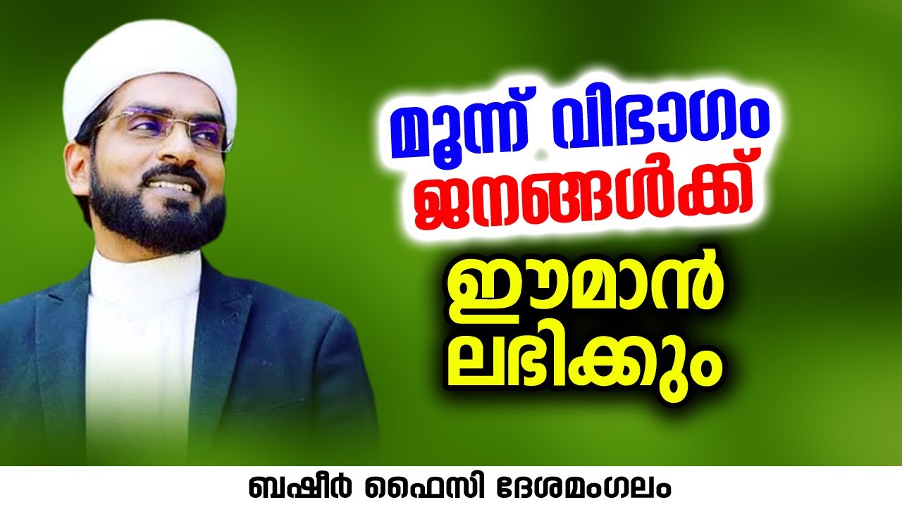 മൂന്ന് വിഭാഗം ജനങ്ങൾക്ക് ഈമാൻ ലഭിക്കും | Basheer Faizy deshamangalam latest islamic speech