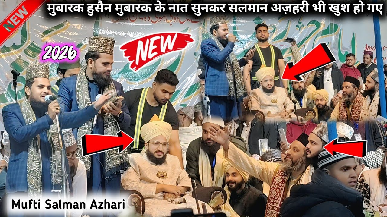 मुबारक हुसैन मुबारक के नात सुनकर सलमान अज़हरी भी खुशी से झूम उठे || Mobarak Hossain Mobarak Salman 