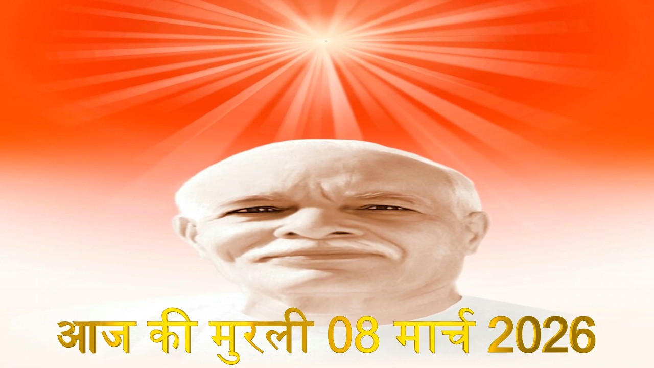 Brahma Kumaris Daily Murali | Om Shanti | Aaj ki Murali | 08 March 2026 | आज की मुरली | 08-3-2026