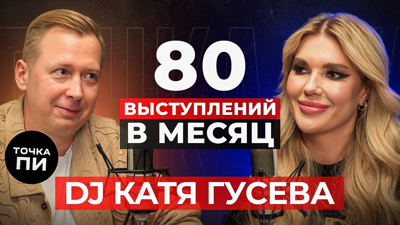 DJ KATYA GUSEVA Ожидание vs Реальность в Диджеинге. РАЗНОГЛАСИЯ с Киркоровым