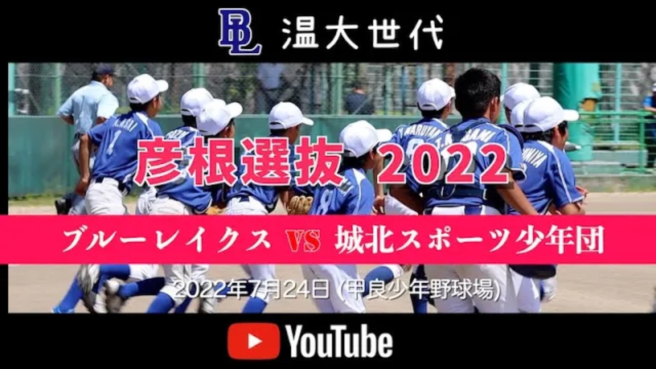 20220724 温大世代 彦根選抜編 ブルーレイクスvs城北スポーツ少年団1試合目