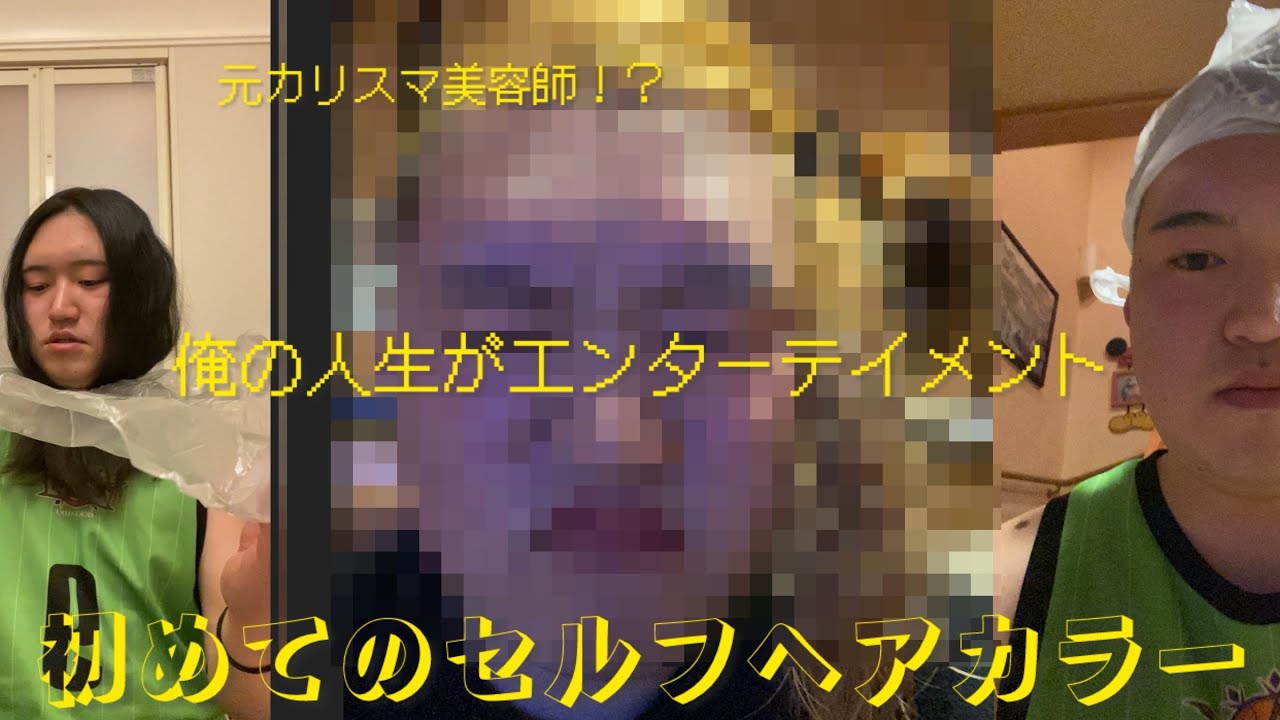 【初挑戦】セルフヘアカラーできんの？