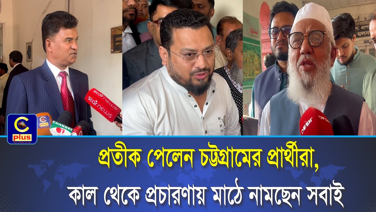 প্রতীক পেলেন চট্টগ্রামের প্রার্থীরা, কাল থেকে প্রচারণায় মাঠে নামছেন সবাই | Cplus