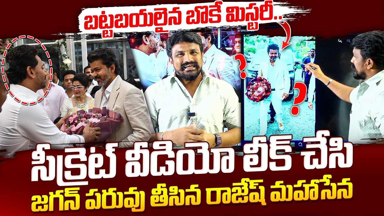బట్టబయలైన బొకే మిస్టరీ.. సీక్రెట్ వీడియో లీక్ చేసి జగన్ పరువు తీసిన రాజేష్ మహాసేన | Thalapathy Vijay