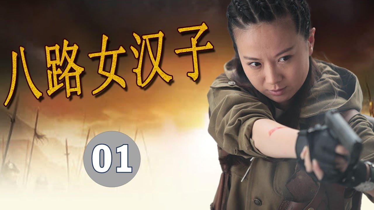 【抗日传奇】《八路女汉子》第01集 | 枪法一流的女汉子忍受捆绑、枪击等酷刑在敌后和敌军殊死搏斗