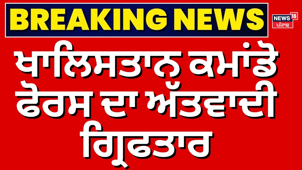 Sukhwinder Dhillon Arrested | ਖਾਲਿਸਤਾਨ ਕਮਾਂਡੋ ਫੋਰਸ ਦਾ ਅੱਤਵਾਦੀ ਗ੍ਰਿਫਤਾਰ | KCF | News18 Punjab