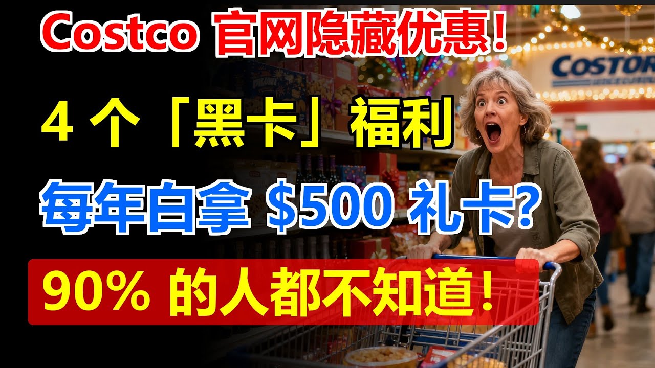 Costco 官网隐藏优惠！ 这 4 个「黑卡会员」才知道的隐藏福利，每年白拿 $500 礼卡？90% 的人都不知道！