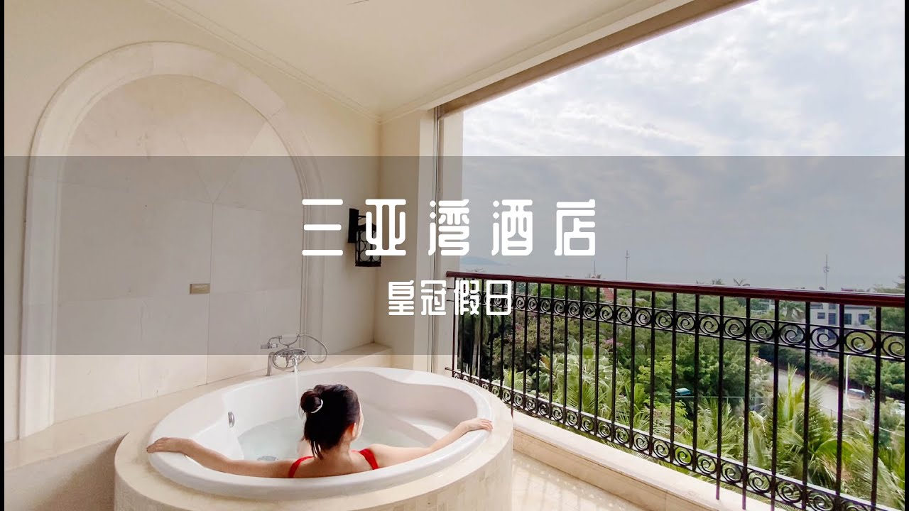 三亚湾皇冠假日酒店测评 Sanya IHG Crown Plaza Resort Review hospitality 中国 海南 三亚酒店 Travel China Trip Asia