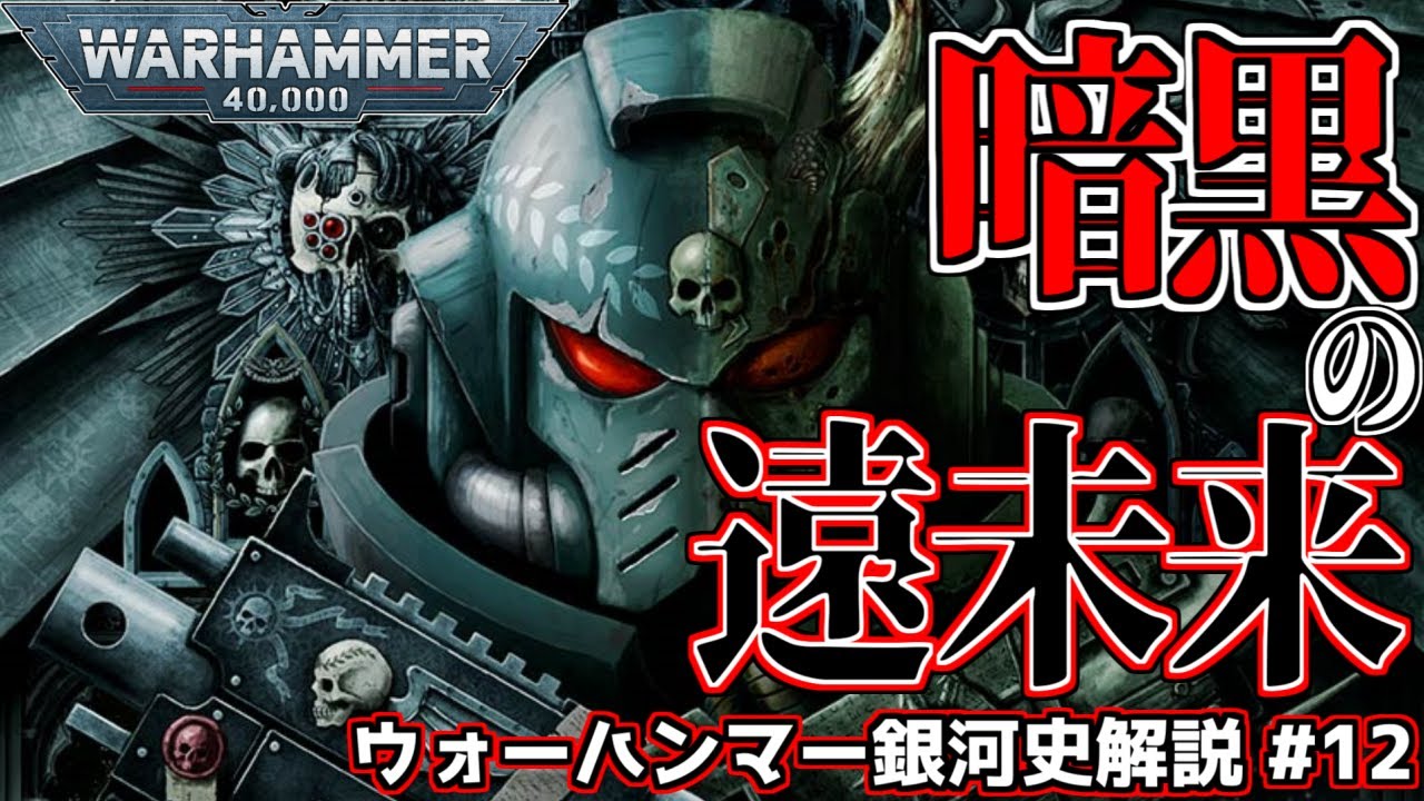 【WH40k】帝国の変遷、暗黒の遠未来／ウォーハンマー40000・銀河の歴史【第12回】