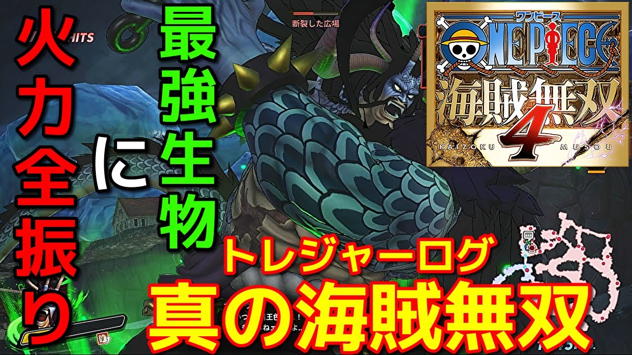 [ワンピース海賊無双４]本当にただの蹂躙が始まったｗ獣人型カイドウで真の海賊無双編