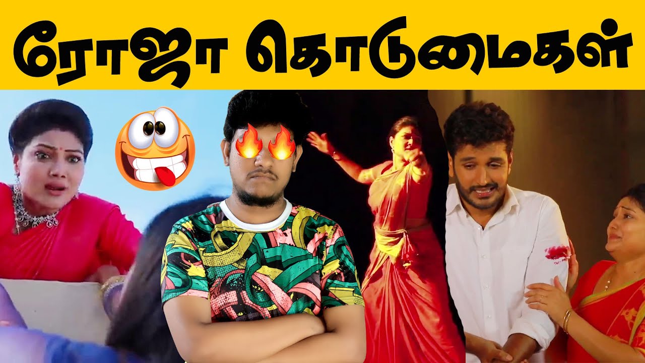 Roja Serial கொடுமைகள்🤣🤣 Tamil Serial Troll😜 Priyanka | Sibbu Suryan | Saregama TV Shows