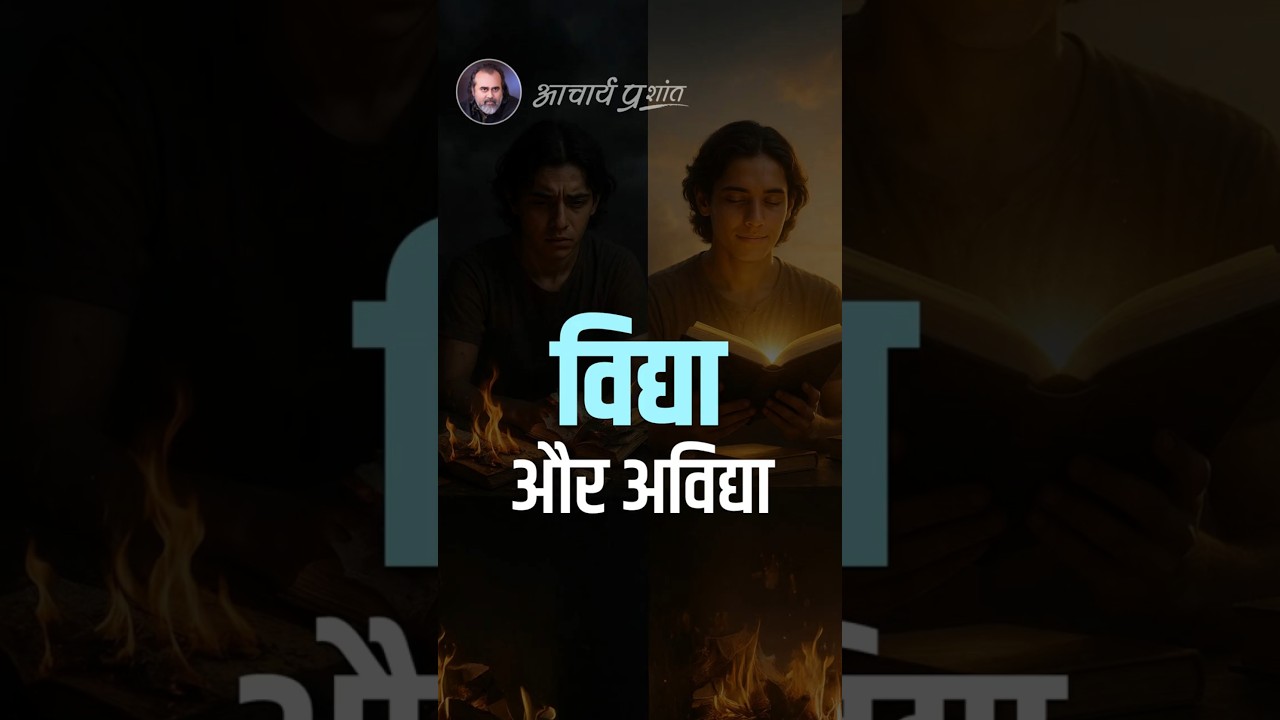 Knowledge and Avidya || Acharya Prashant