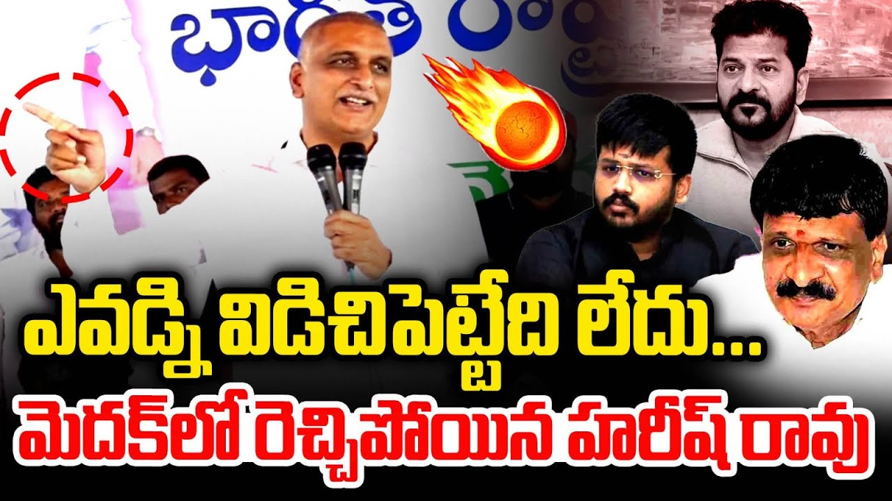 Harish Rao Mass Speech | BRS New Sarpanches Meeting | Medak | CM Revanth Reddy | Telangana | MT