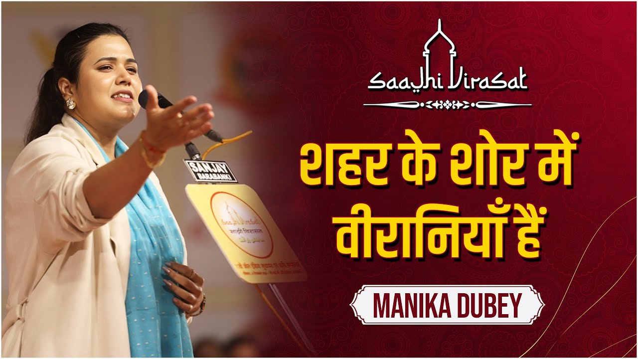 Manika Dubey | 11th Saajhi Virasat Mushaira & Kavi Sammelan 2025 | #saajhivirasat