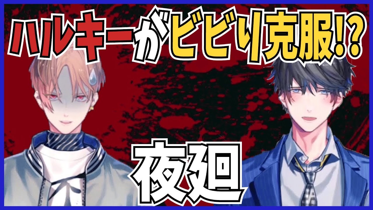 【カナメとハルキー】ハルキーがビビリ克服!?【夜廻】
