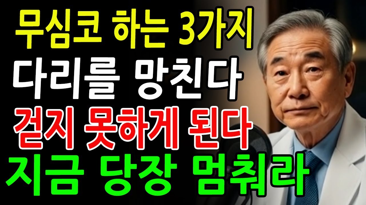 무심코 하는 3가지 습관, 노후 다리를 망치고 10년 빨리 걷지 못하게 됩니다ㅣ노후지혜