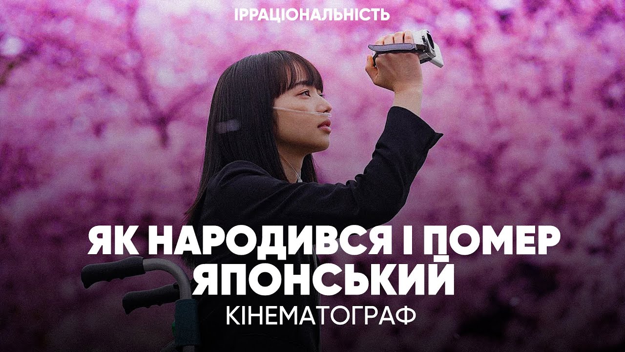 ЯК НАРОДИВСЯ ТА ПОМЕР ЯПОНСЬКИЙ КІНЕМАТОГРАФ