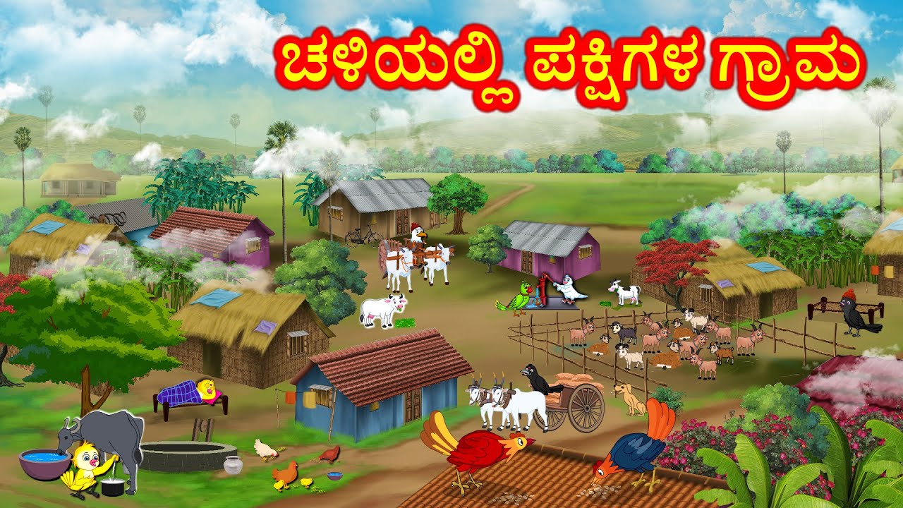ಚಳಿಯಲ್ಲಿ ಪಕ್ಷಿಗಳ ಗ್ರಾಮ BIRDS VILLAGE IN WINTER STORY | KANNADA MORAL STORIES | BIRDS CARTOON
