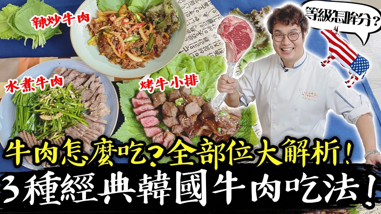 三種韓國人最愛的牛肉吃法!牛肉一定是要貴的才好吃?主廚私心大推的部位是…