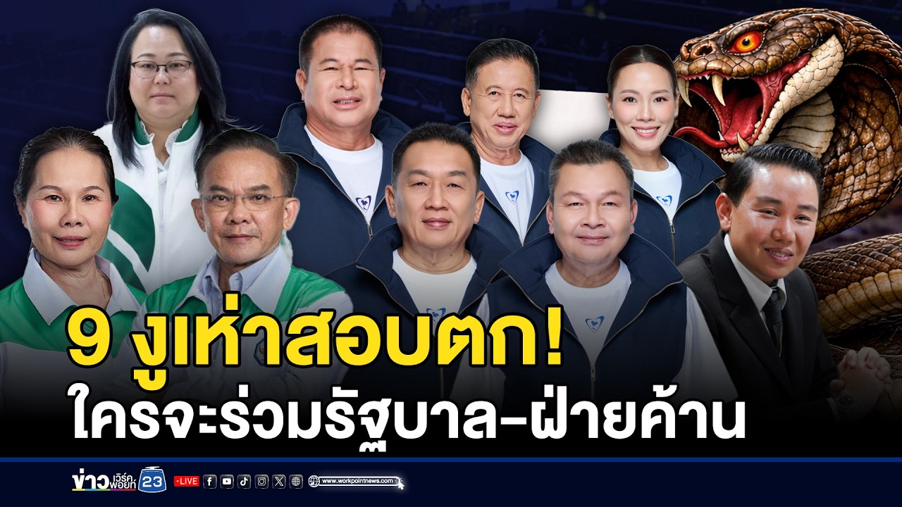 9 งูเห่าสอบตกหลังย้ายพรรคลงเลือกตั้ง 69 | ชงข่าวเขย่าจอ | 9 กุมภาพันธ์ 2569