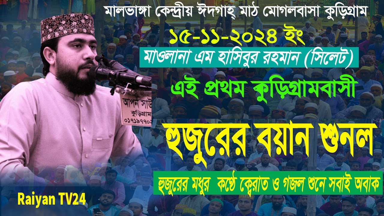 মাওলানা এম হাসিবুর রহমান ( সিলেট) নতুন ওয়াজ ১৫-১১-২০২৪ মালভাঙ্গা মোগলবাসা কুড়িগ্রাম