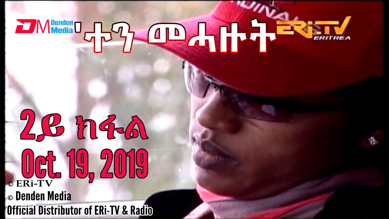 ERi-TV Drama Series ዳግማ: 'ተን መሓዙት (2ይ ክፋል) - eten meHazut (Part 2) - rerun