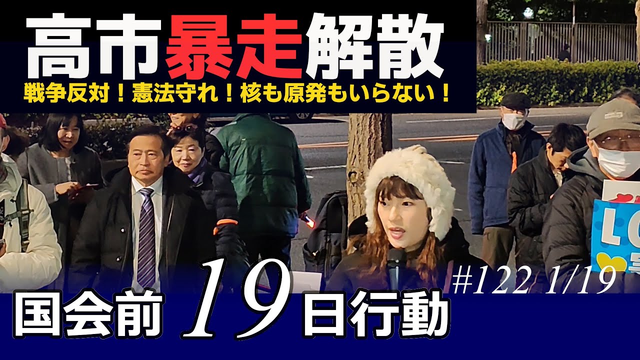１９日行動★高市暴走解散★戦争反対！憲法守れ！核も原発もいらない！1･19国会議員会館前行動＠国会議員会館前 2026年1月19日