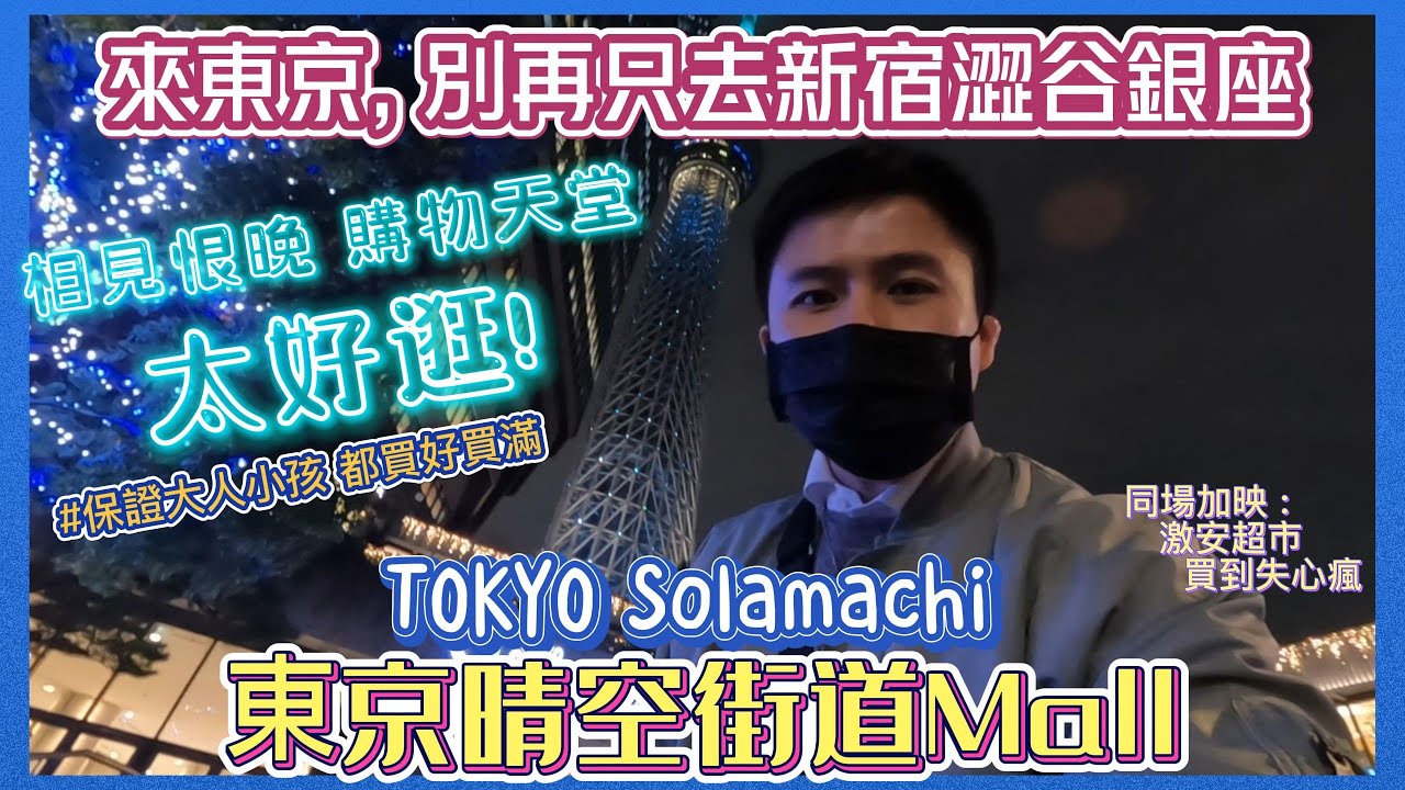 【2023東京】晴空塔solamachi｜相見恨晚的美食購物天堂一應俱全｜dyson超便宜｜寶可夢中心｜BEAMS｜ABC MART｜必買327｜史努比｜東京自由行必去｜東京自助｜日本旅遊｜激安超市