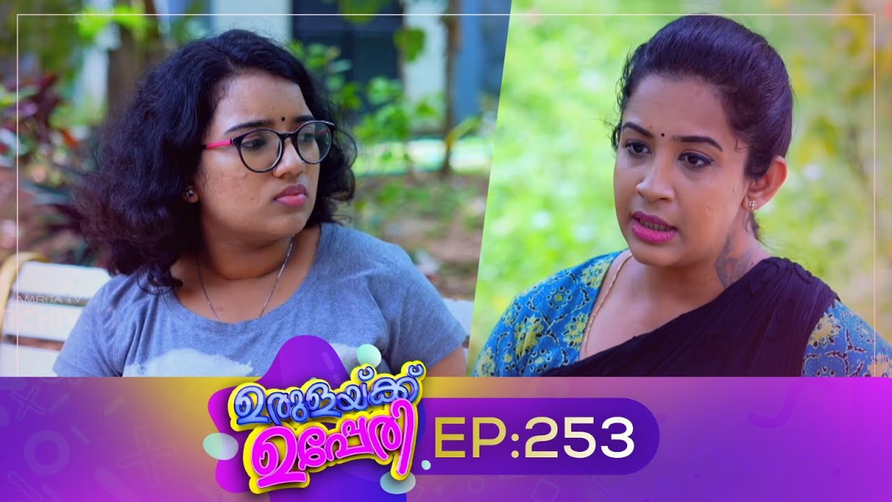 Urulakkupperi | Episode 253 | ഉരുളക്കുപ്പേരി | Sitcom | Malayalam Comedy Serial | Fun