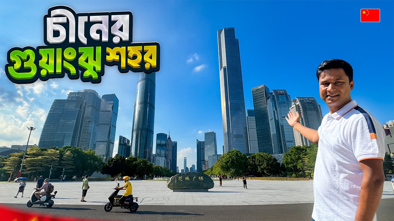 চীনের গুয়াংঝু শহরের ১১১তলা ভবনে উঠে যা দেখলাম || Guangzhou City || China