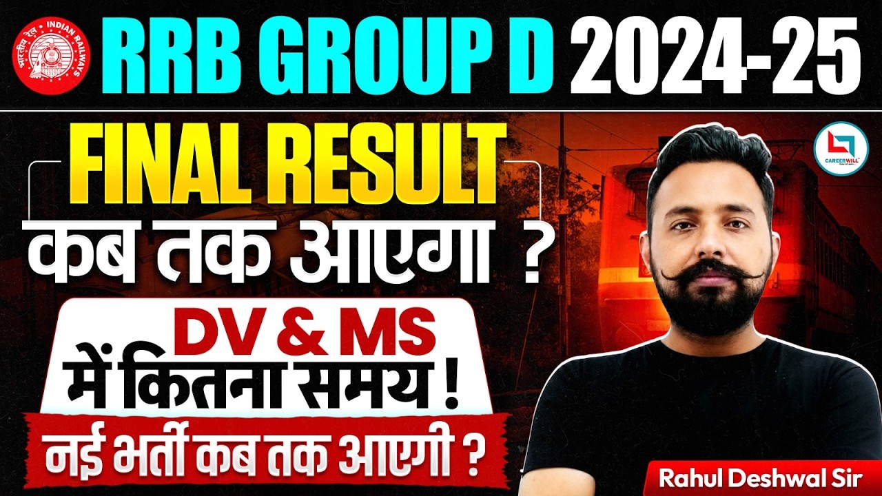 RRB Group D Final Result 2025 कब? 😱 | DV/ME में कितना समय? | Railway New Vacancy 2026 | Rahul Sir