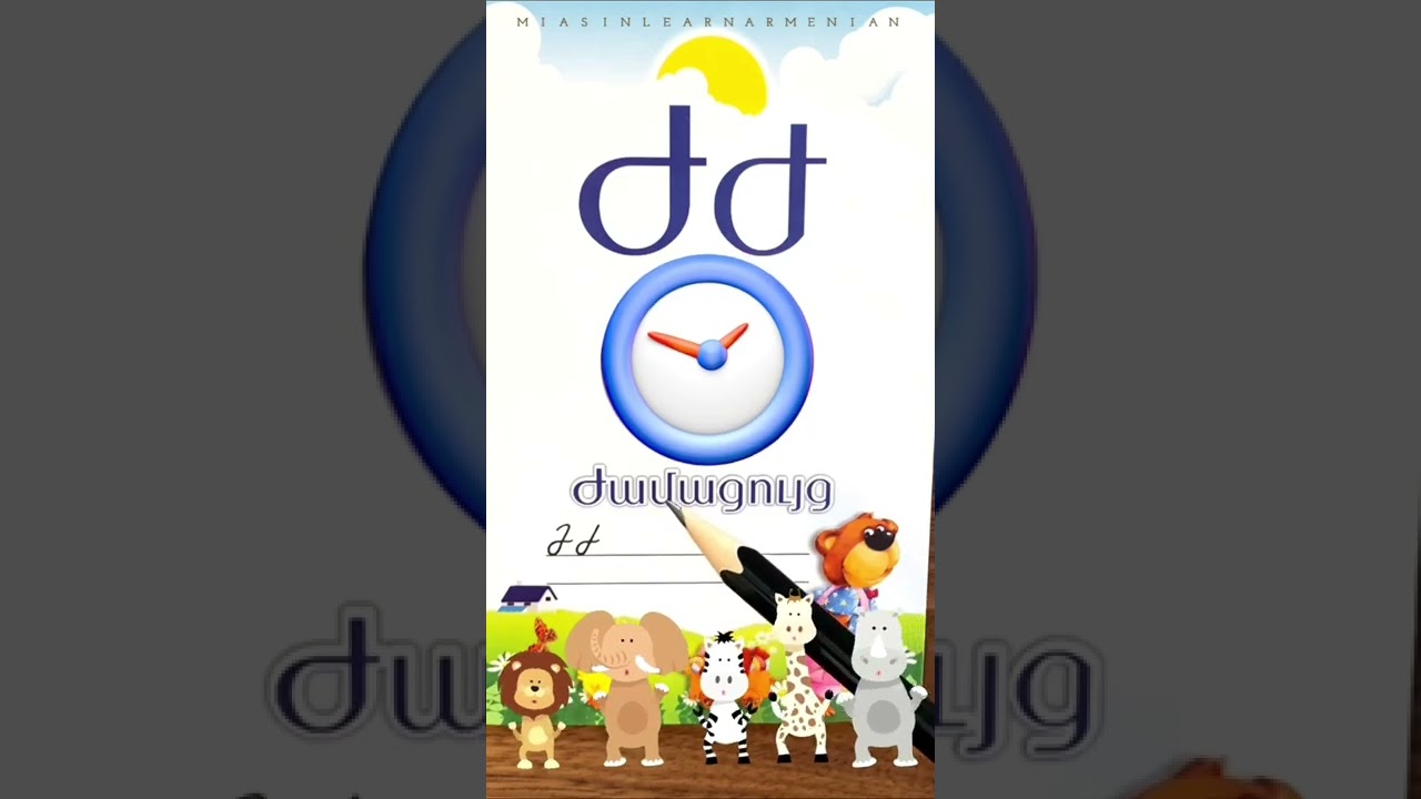 Ժ, ժ ⏰ Armenian letters | Fun and easy reading #miasinlearnarmenian
