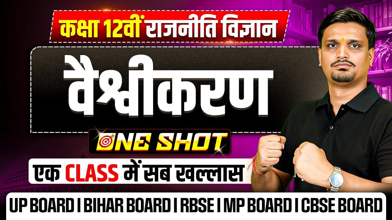 Class 12 Political Science Chapter 7 | वैश्वीकरण (globalisation)  Class 12 One Shot
