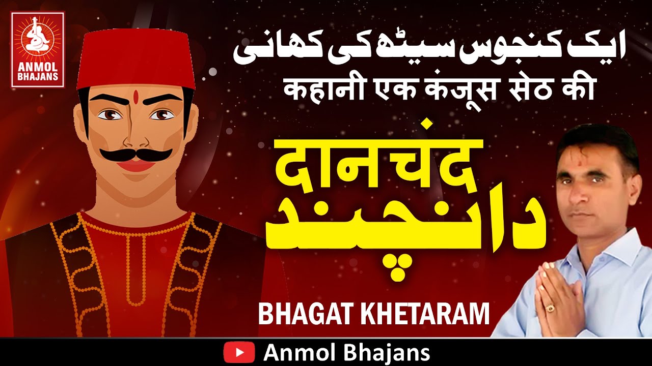 Kanjus Seth Danchand Ki Katha | कंजूस सेठ दान चंद हास्य कहानी | Bhagat Khetaram Chelhar