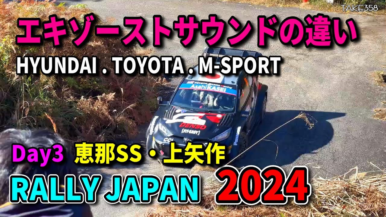 エキゾーストサウンドの違いが分かる！RallyJapan 2024 Day2 SS12恵那/上矢作/