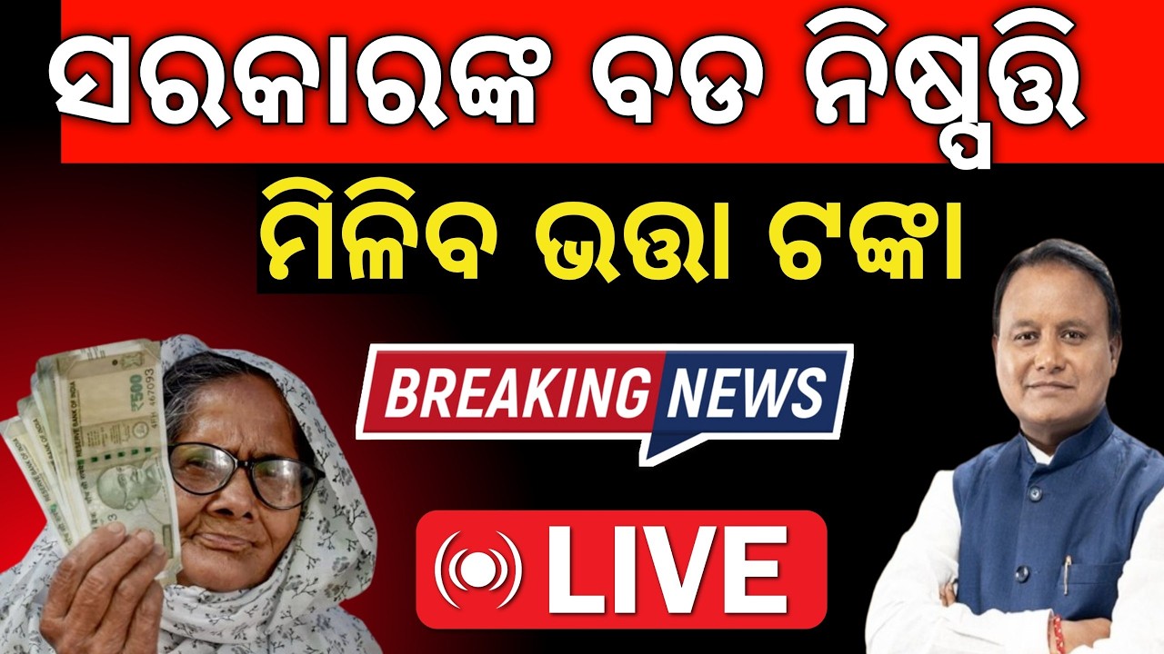 ମିଳିବ ଭତ୍ତା ଟଙ୍କା✅ଆସିଲା ଖୁସି ଖବର/Madhu Babu Pension Yojana new update/Madhu babu old age pension2026