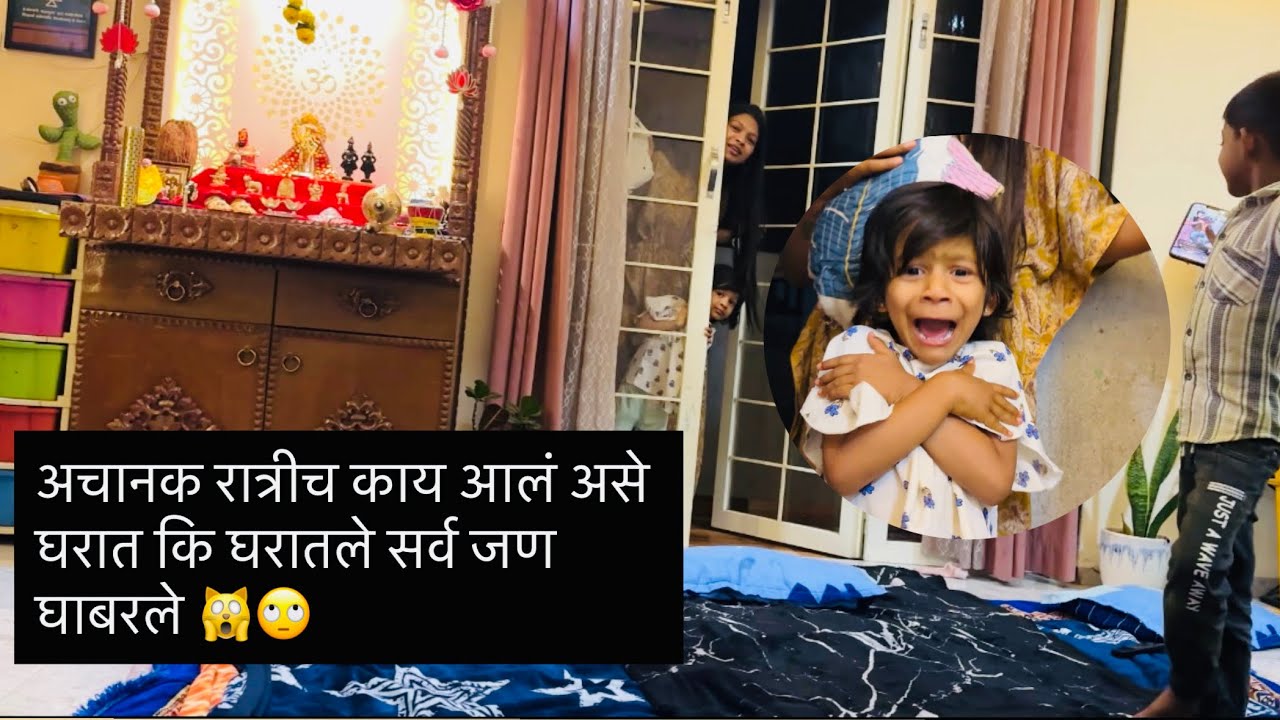 अचानक रात्रीच काय आलं असे घरात कि घरातले सर्व जण घाबरले 🙀🙄