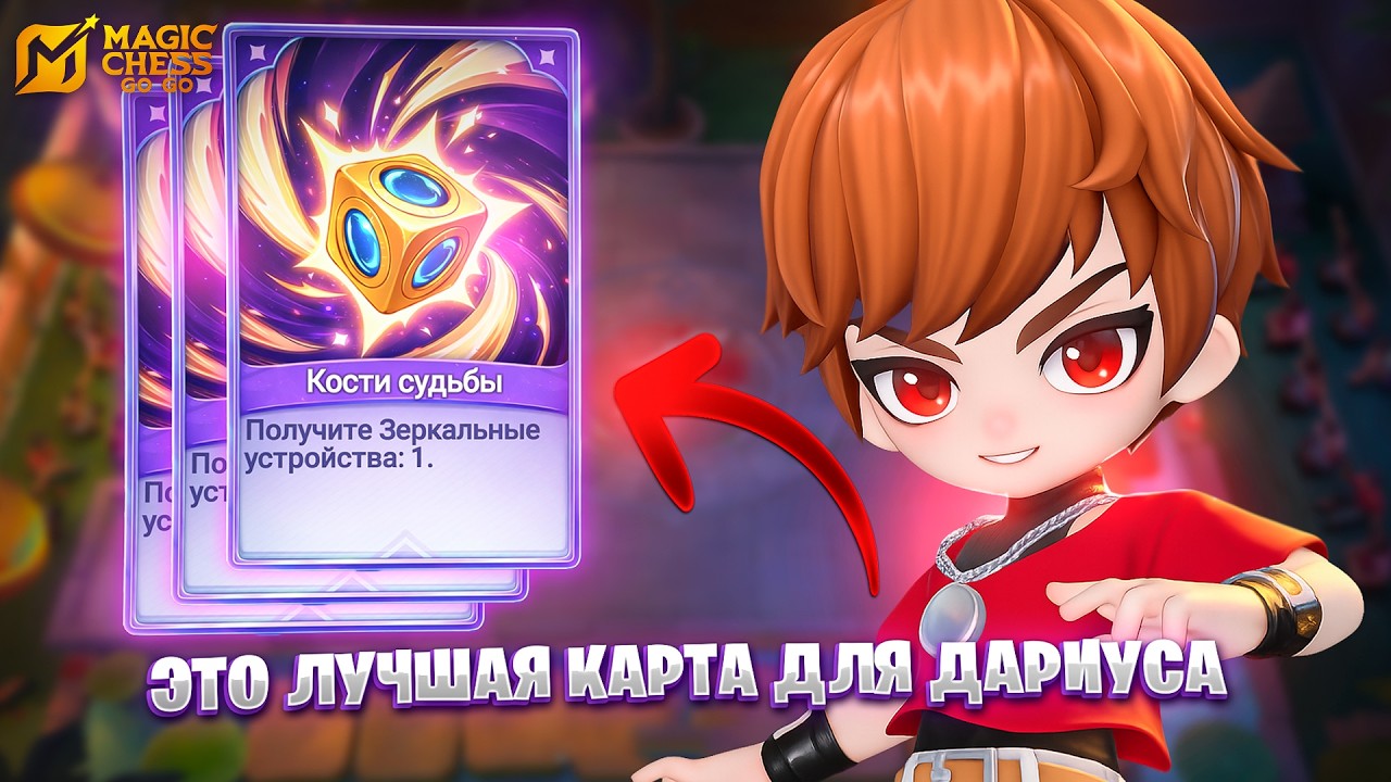 ЭТО ЛУЧШАЯ КАРТА ДЛЯ ДАРИУСА!!! В MAGIC CHESS: GO GO